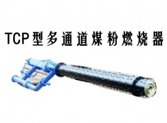 诸暨市TCP型多通道煤粉燃烧器